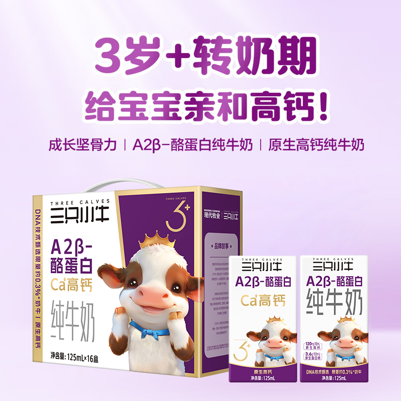 现代牧业三只小牛A2β-酪蛋白纯牛奶125mlx16包x3箱儿童牛奶早餐