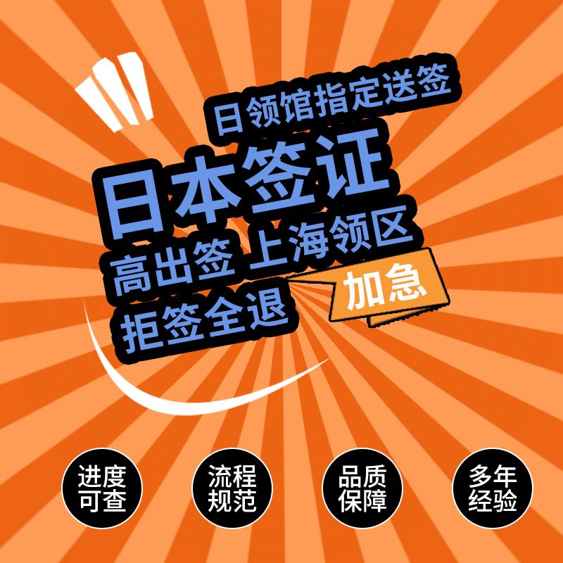 日本·三年多次旅游签证·上海送签·材料简化 可选加急 高出签率 拒签全退 专业服务 三年多次往返 日本旅游 - 图1
