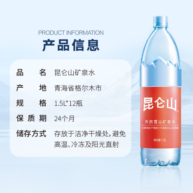 昆仑山雪山矿泉水1.5Lx12瓶天然纯净弱碱性煲汤泡茶 家庭用水