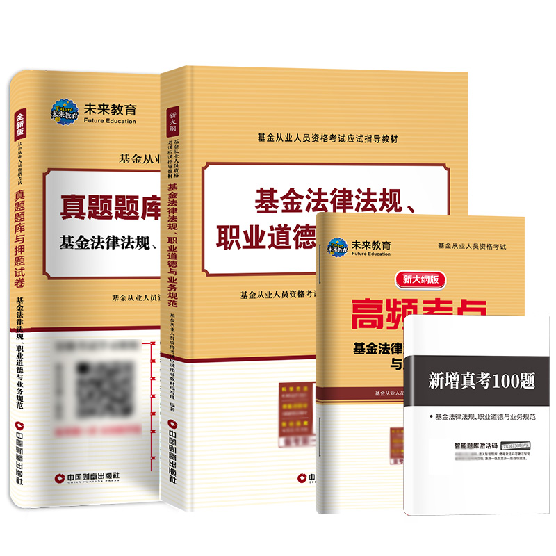 2023基金从业科一基金法律法规职业道德与业务规范教材+试卷4本套-图3