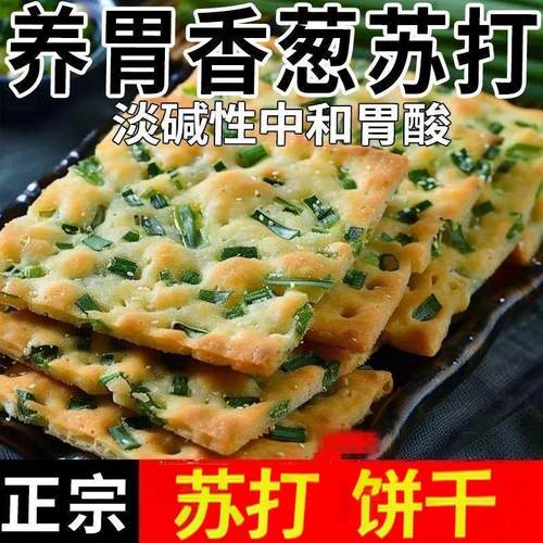 无蔗糖香葱苏打饼干养胃咸味碱性香葱味梳营养饼干打零食整箱早餐 - 图0