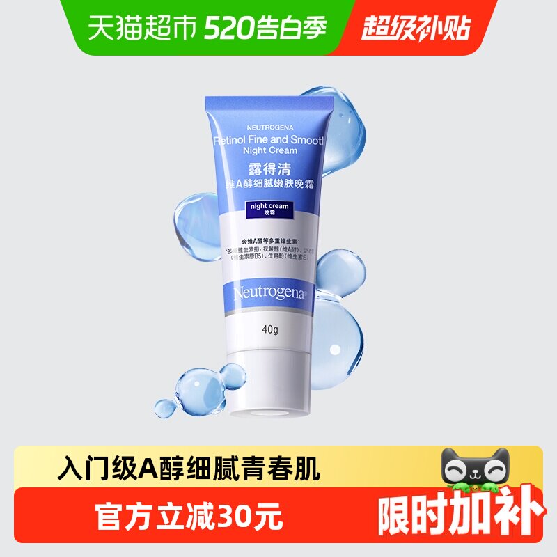 【下拉优惠】露得清A醇晚霜早C晚A淡纹保湿紧致抗皱纹视黄醇面霜
