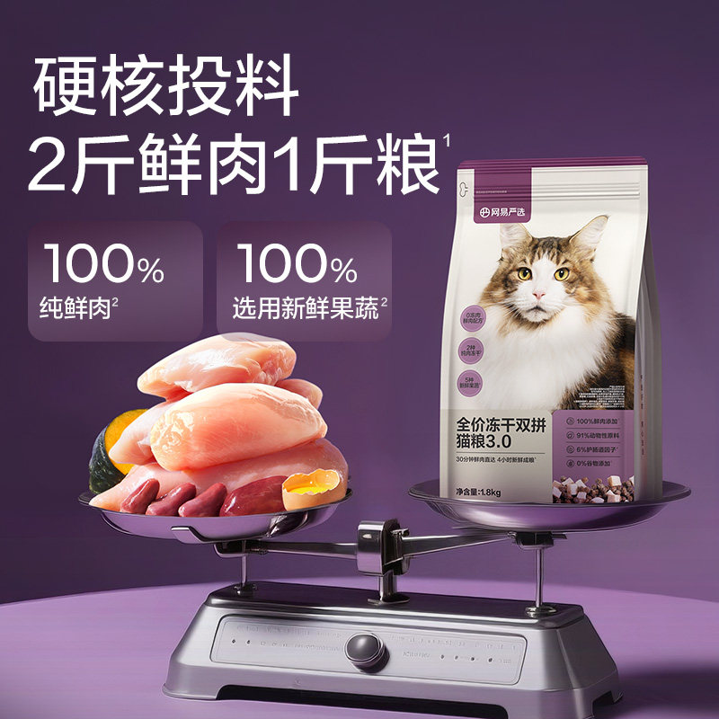 网易严选猫粮全价冻干双拼1.8kg成幼猫粮鸡肉味英短蓝猫增肥发腮