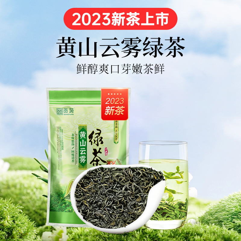 贡苑茶叶绿茶2023新茶正宗黄山云雾绿茶散装茶150g-图0