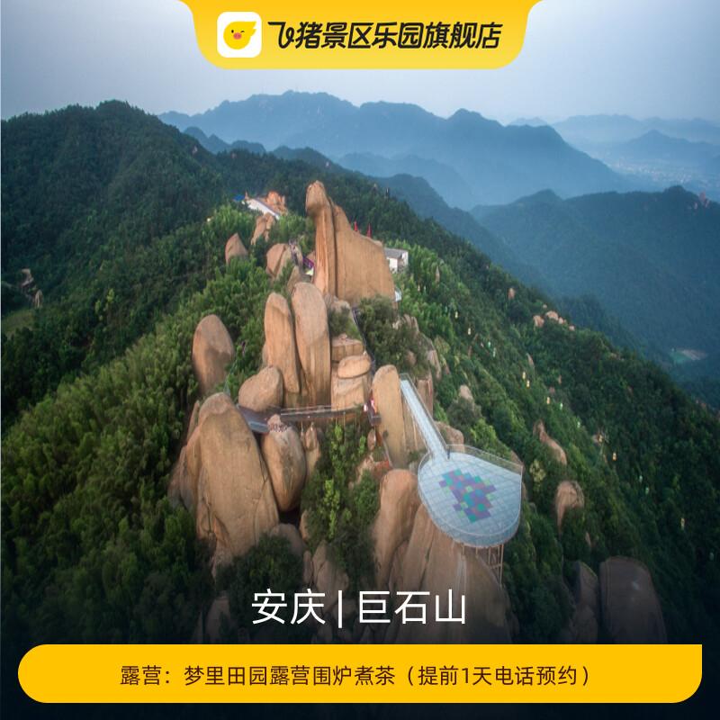 [巨石山-露营：梦里田园露营围炉煮茶（提前1天电话预约）]