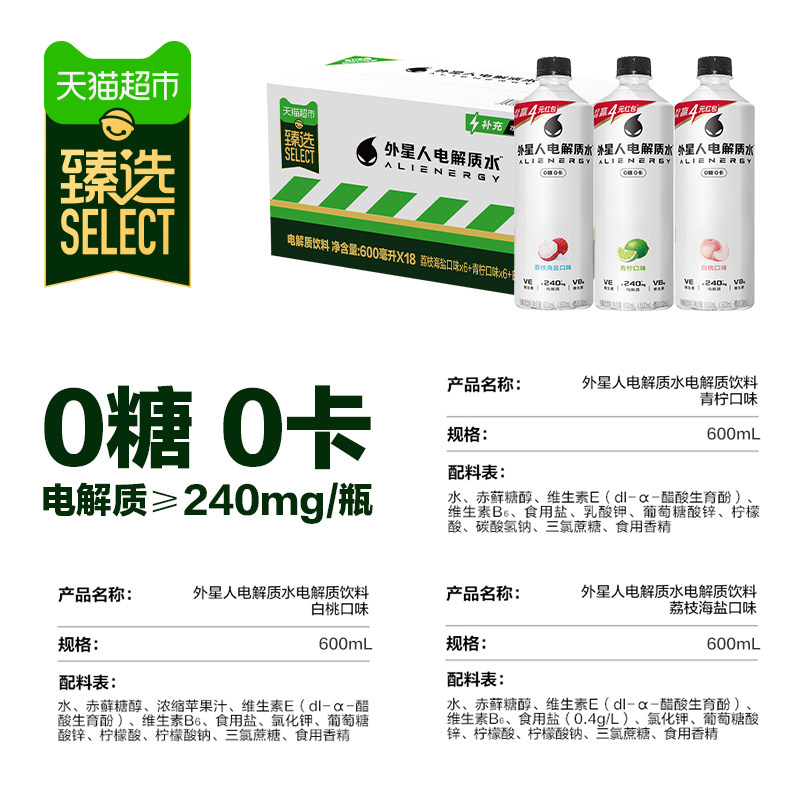 外星人电解质水青柠+荔枝海盐+白桃味多口味组合零糖饮料整箱运动