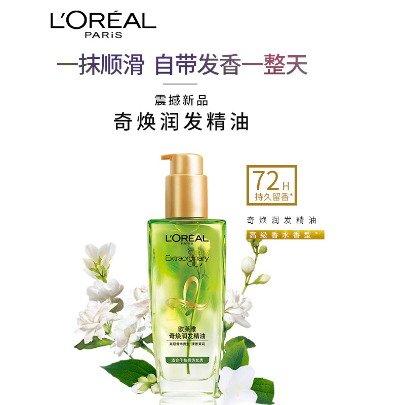 欧莱雅小花源润发护发精油女防毛躁干枯柔顺头发护理清雅茉莉留香,淘宝优惠券,粉丝福利购,淘宝优惠卷