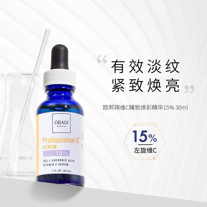 【张远同款】Obagi欧邦琪VC精华液15%30ml补水修护提亮紧致淡纹