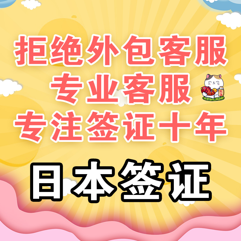 日本·单次旅游签证·上海送签·日本签证个人旅游电子贴纸拒签退单次简化免机酒免在职可加急日本旅游单次 - 图2