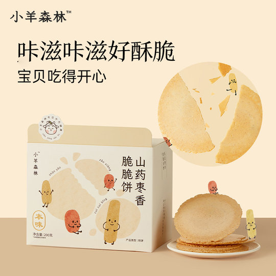 小羊森林铁棍山药枣香脆脆薄饼干小孩儿童健康营养零食宝宝即辅食
