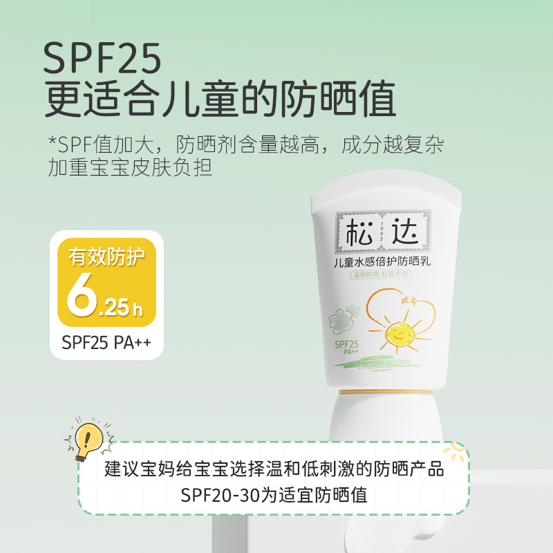 松达儿童防晒霜SPF25宝宝水感倍护防晒乳30ml大分子物理隔离霜 - 图1