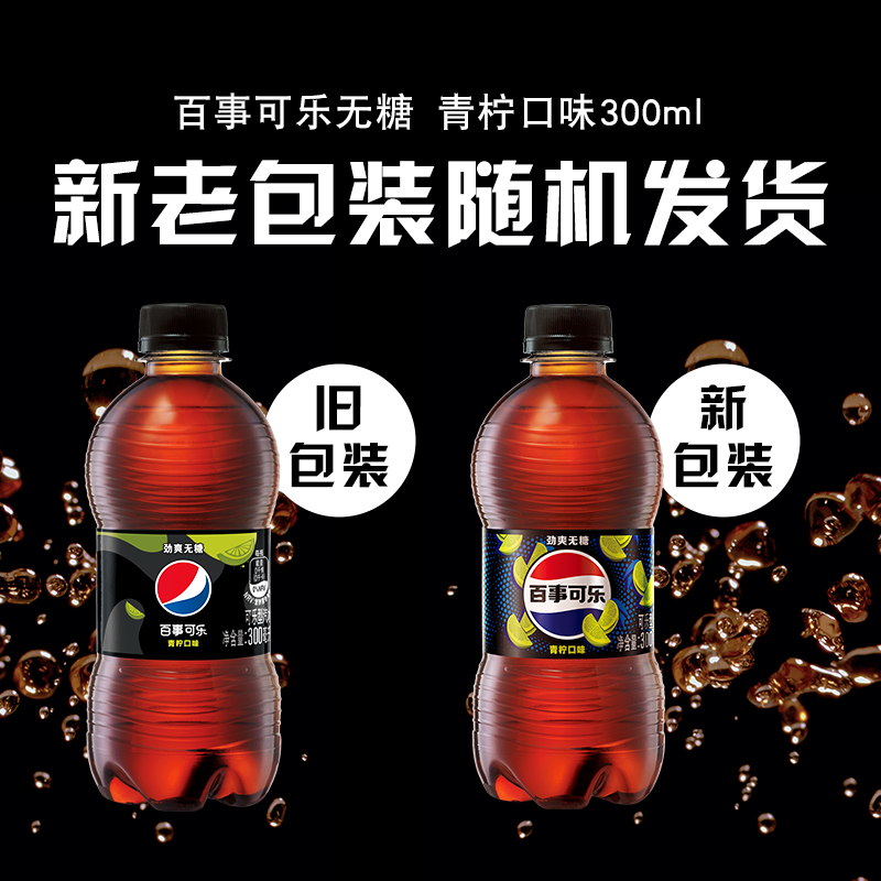 百事可乐无糖青柠味汽水碳酸饮料300ml*24瓶整箱0糖0卡包装随机 - 图1