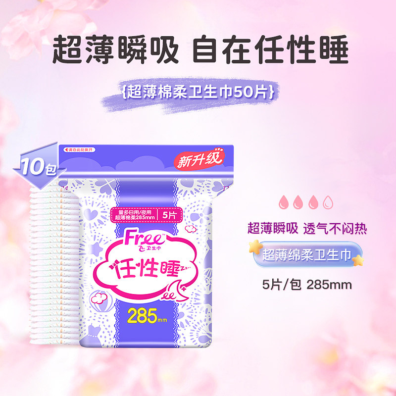 Free飞日用量多夜用卫生巾姨妈巾10包超薄棉柔透气【正品】,淘宝优惠券,粉丝福利购,淘宝优惠卷