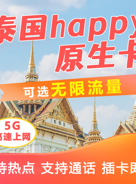 泰国电话卡Happy卡5/7/10天可选无限高速5G流量手机上网旅游sim卡