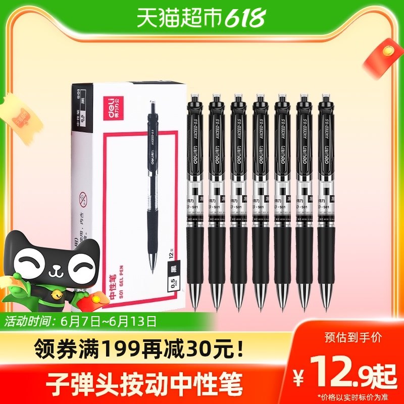 包邮Deli/得力按动中性笔0.5mm子弹头签字笔12支黑红墨兰替芯