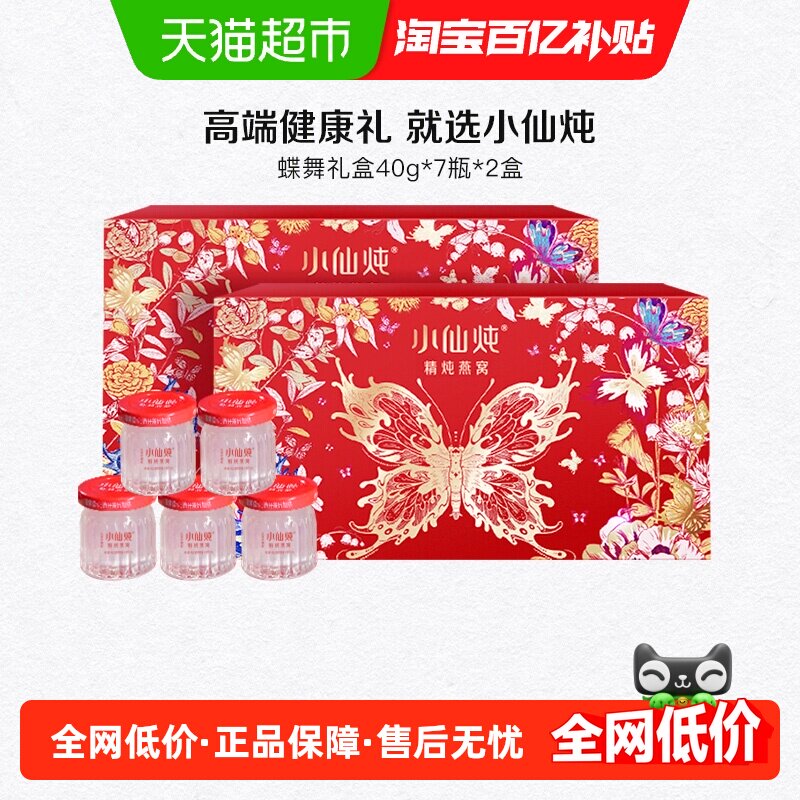 【母亲节礼物】小仙炖精炖燕窝蝶舞礼盒40g*7瓶2盒即食燕窝滋补品