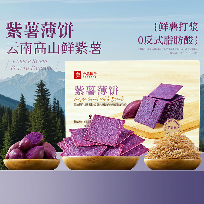 良品铺子紫薯薄饼非油炸轻薄酥脆