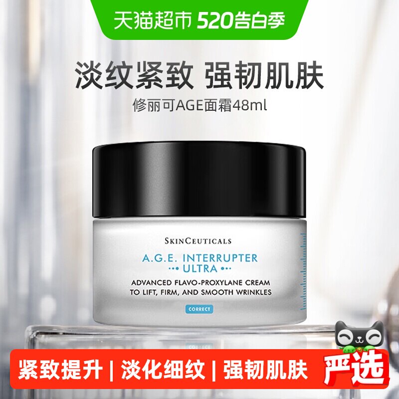 【下拉更优惠】修丽可AGE面霜30%玻色因溶液淡纹紧致48ml