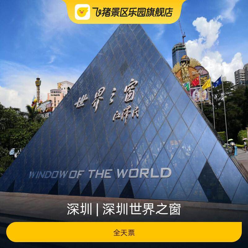 [深圳世界之窗-全天票]