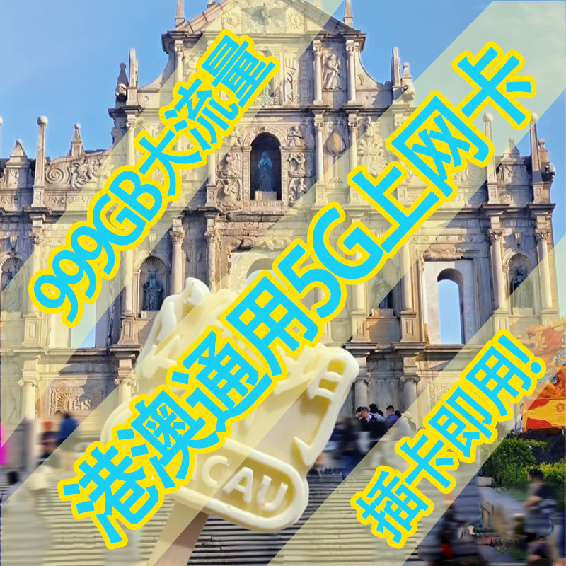 香港流量上网卡澳门4G无限高速流量旅游出差商务SIM卡港澳通用 - 图2