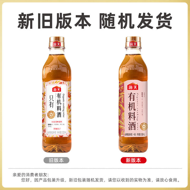 海天料酒有机糯米料酒500ml家用粮食酿造黄酒去腥膻提鲜增味pet瓶 - 图1
