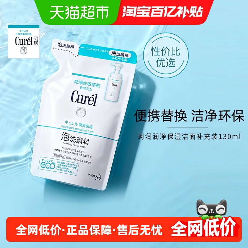 Curel/珂润润浸保湿洁颜泡沫（补充装）130ml*1件洗面奶