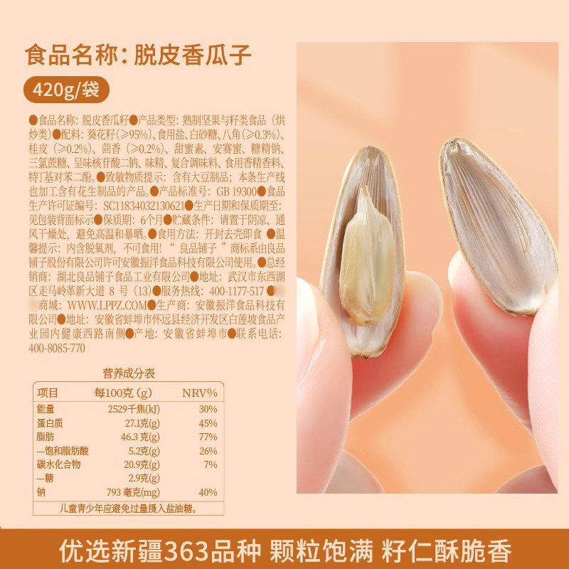 良品铺子瓜子脱皮香瓜籽大颗粒坚果炒货追剧休闲零食下午茶食品