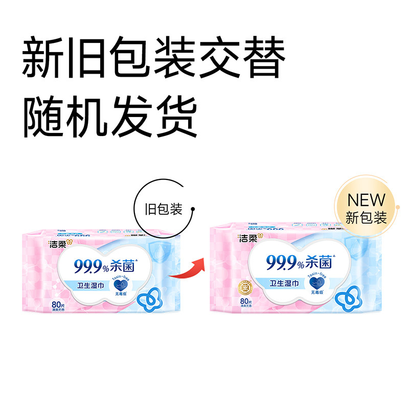 【下拉享优惠】洁柔卫生湿巾99.9%杀菌率/小奶皮清洁湿巾纸实惠装