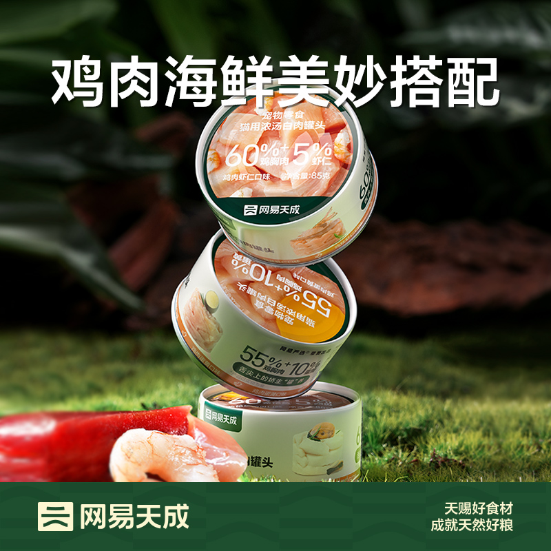网易严选猫零食浓汤白肉猫罐头85克*24罐鸡丝虾仁味幼猫成猫天成