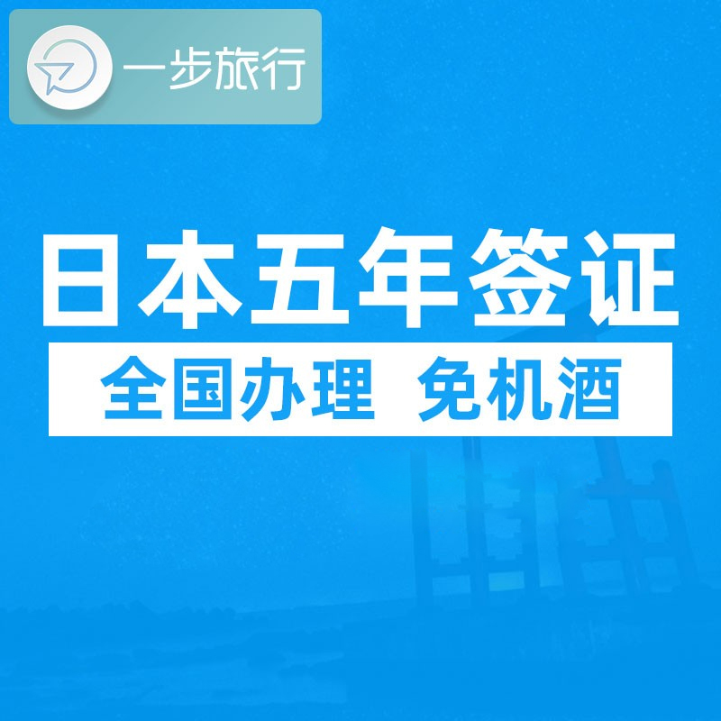 日本·五年多次旅游签证·上海送签·日本5年多次签证个人旅游商务探亲简化材料送签极简办理浙江杭州江苏