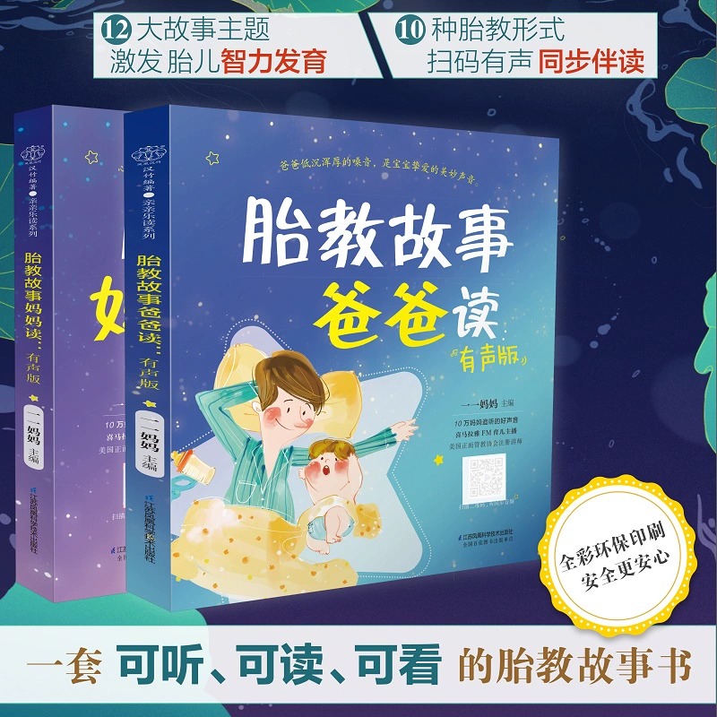 胎教故事爸爸读妈妈读 2本 故事书准爸爸胎教书籍宝宝胎教故事书 - 图1