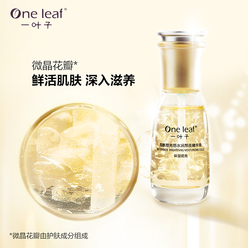 一叶子熬夜60ml提亮肤色面部精华液 天猫超市液态精华