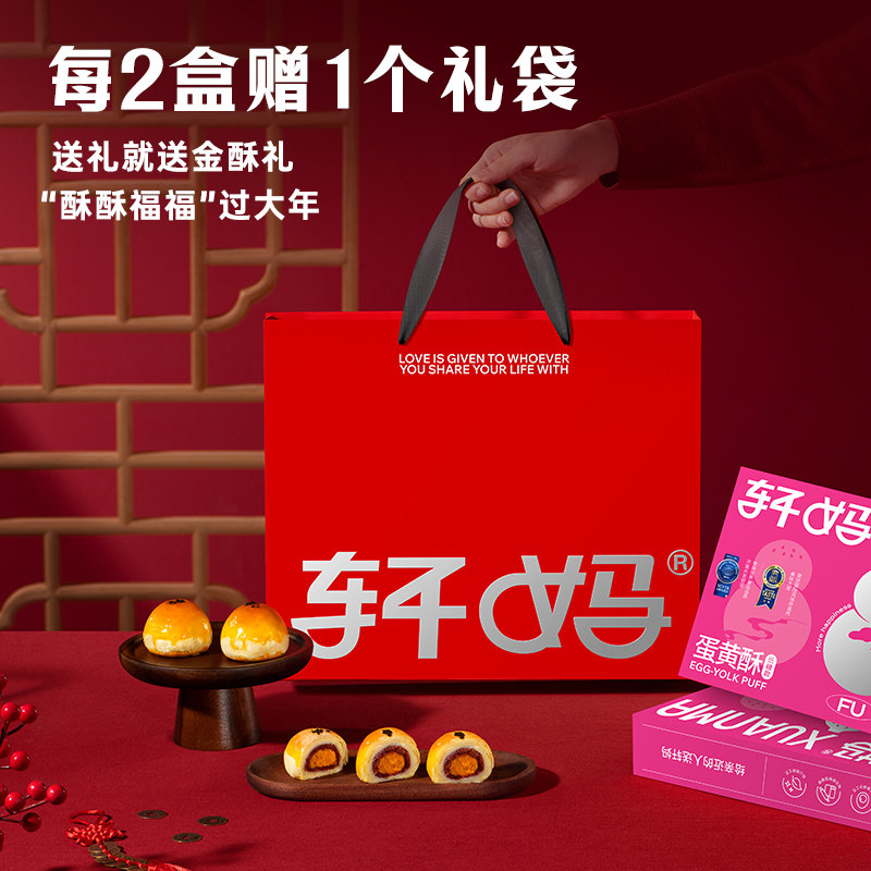 【短保新鲜】轩妈家蛋黄酥低糖版年货礼盒伴手礼糕点送礼零食点心