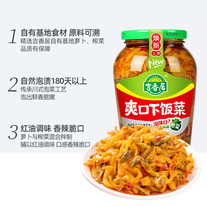 吉香居爽口下饭菜350g榨菜咸菜开味小菜早餐配粥四川泡菜瓶装酱菜 - 图1