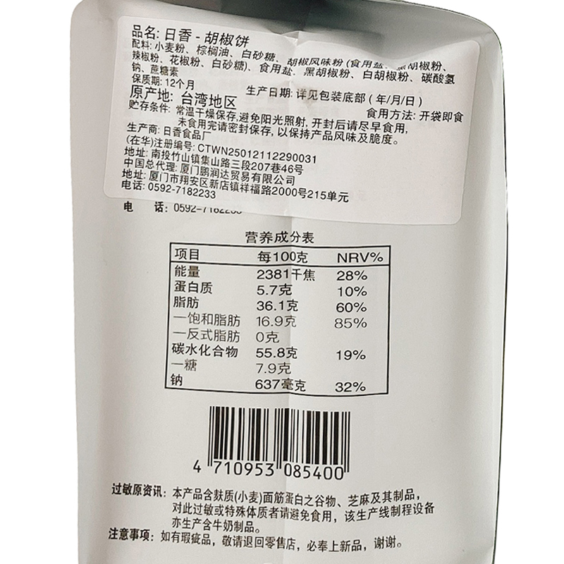 中国台湾日香白胡椒饼100g/袋薄脆酥香咸味饼干休闲零食小吃 - 图3