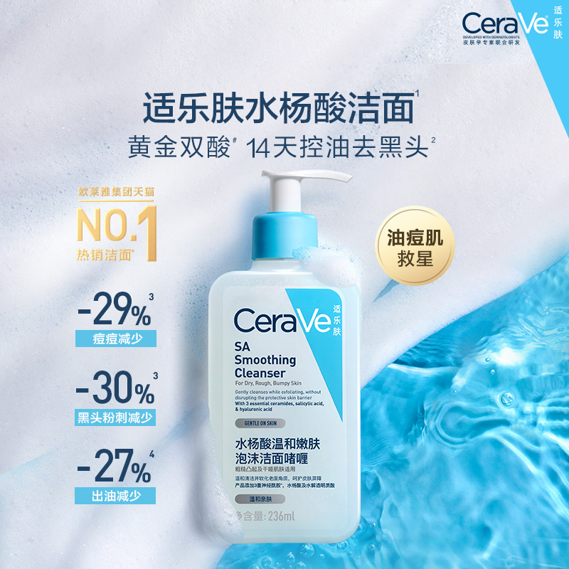 CeraVe/适乐肤【赵露思推荐】水杨酸温和嫩肤泡沫洁面啫喱236ml