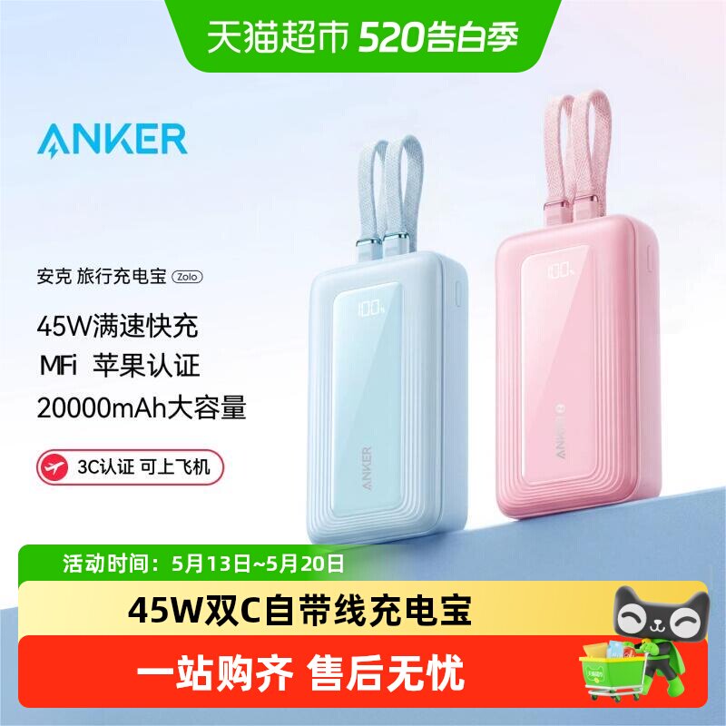 【3C认证】Anker安克充电宝45W快充自带双线大容量适用苹果华为