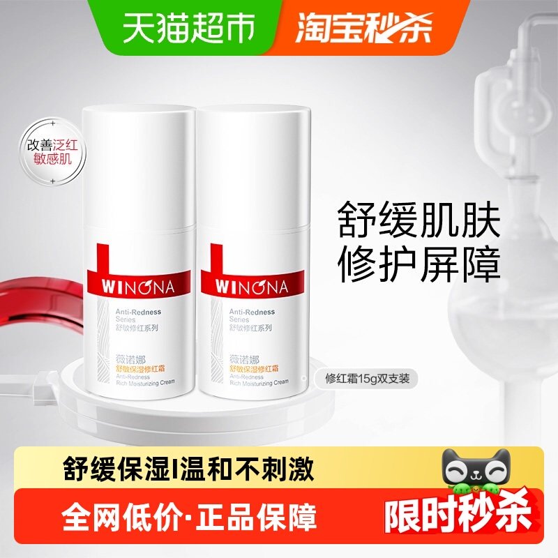 薇诺娜舒敏保湿修红霜面霜15g*2瓶改善泛红修护屏障舒缓敏感肌