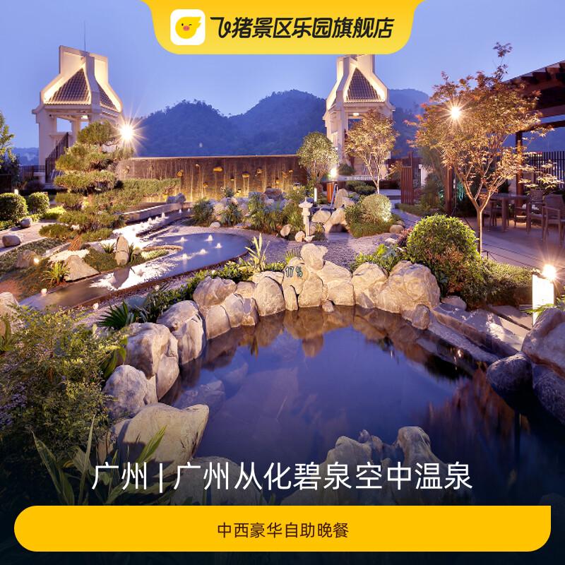 [广州从化碧泉空中温泉-中西豪华自助晚餐]