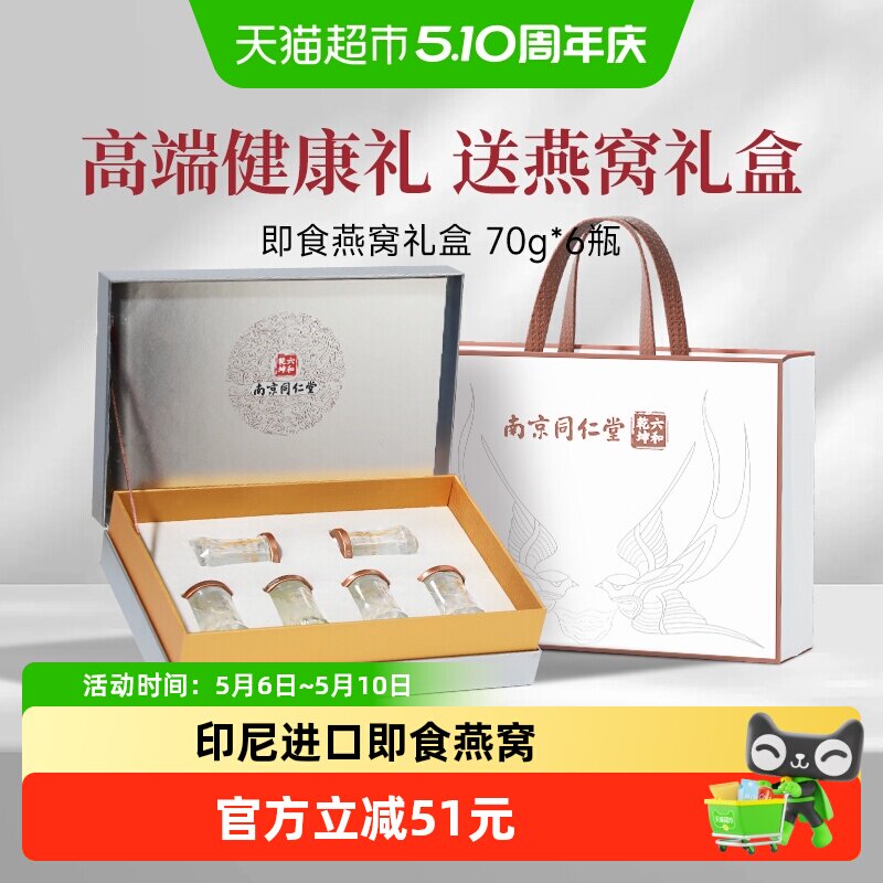 【520礼物】南京同仁堂即食燕窝礼盒进口鲜炖送孕产妇女朋友420g