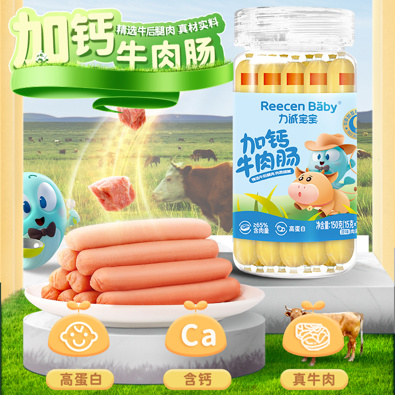 力诚宝宝牛肉肠150g*2罐高钙高蛋白香肠肉肠儿童火腿肠小零食便携