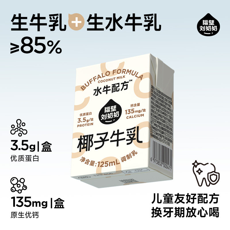 隔壁刘奶奶椰椰水牛mini椰子牛乳125ml*9盒椰椰水牛儿童营养牛奶,淘宝优惠券,粉丝福利购,淘宝优惠卷