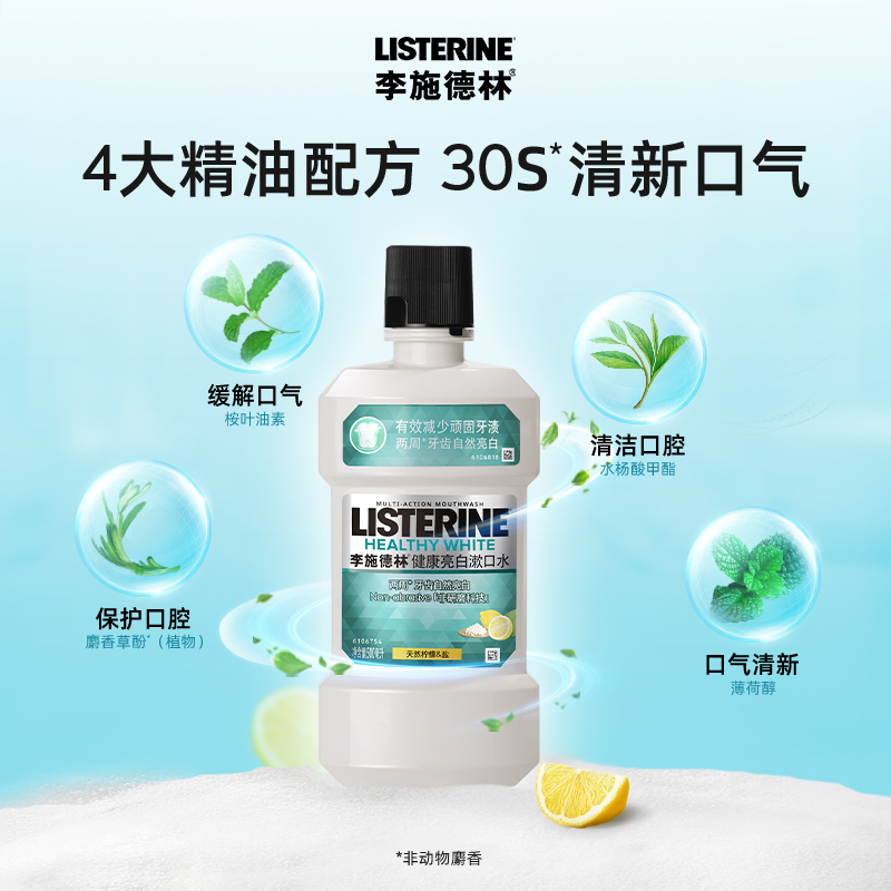 李施德林柠檬海盐漱口水健康亮白牙齿清新口气含漱液500ml×3瓶