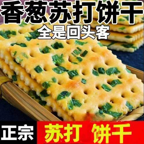 无蔗糖香葱苏打饼干养胃咸味碱性香葱味梳营养饼干打零食整箱早餐 - 图1
