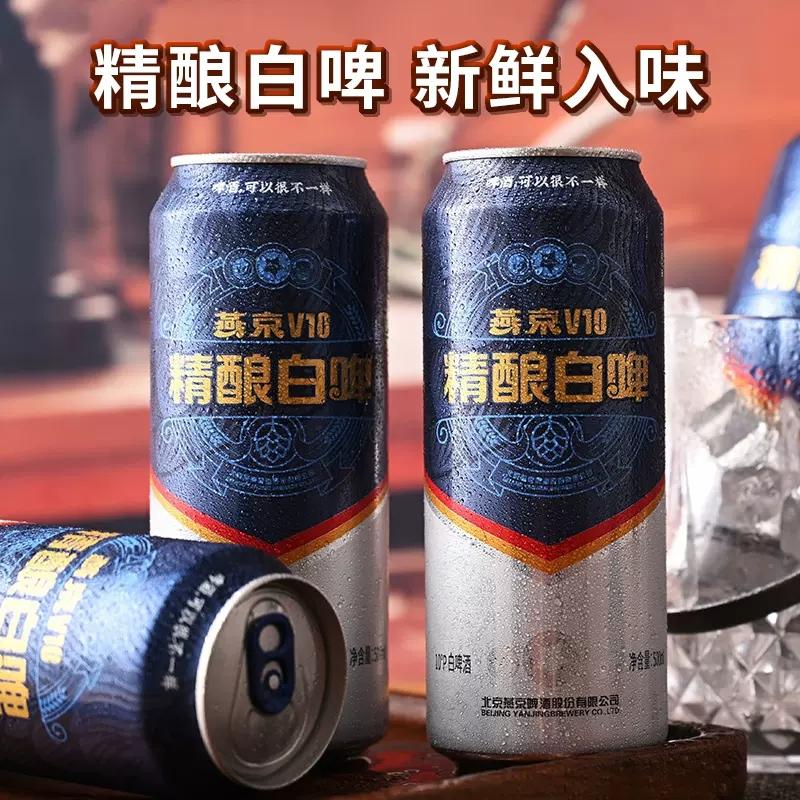 【明星同款】燕京啤酒V10精酿白啤500ml*12听送礼整箱高档啤酒