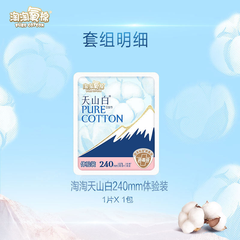 淘淘氧棉天山白消毒级卫生巾日用240mm体验装纯棉亲肤,淘宝优惠券,粉丝福利购,淘宝优惠卷