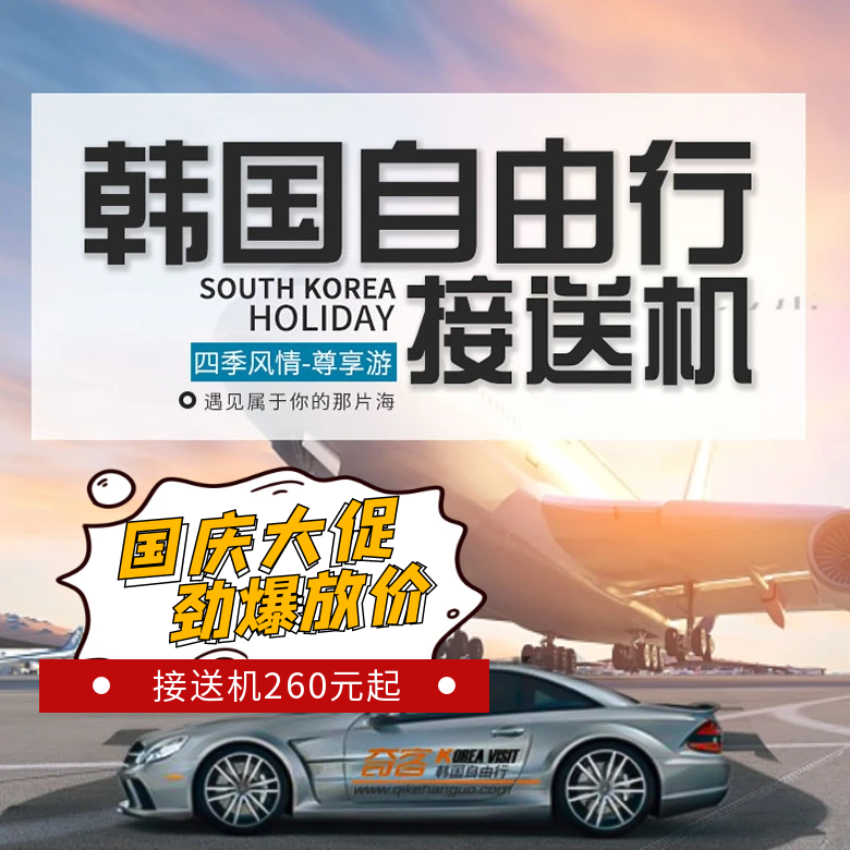 韩国接机送机首尔仁川金浦机场接机服务中文司机旅游用车接待,淘宝优惠券,粉丝福利购,淘宝优惠卷