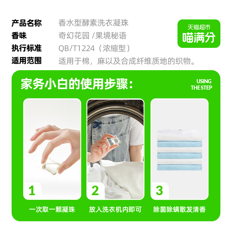 喵满分酵素留香长效抑菌除螨护色除味去污去渍洗衣凝珠洗衣液