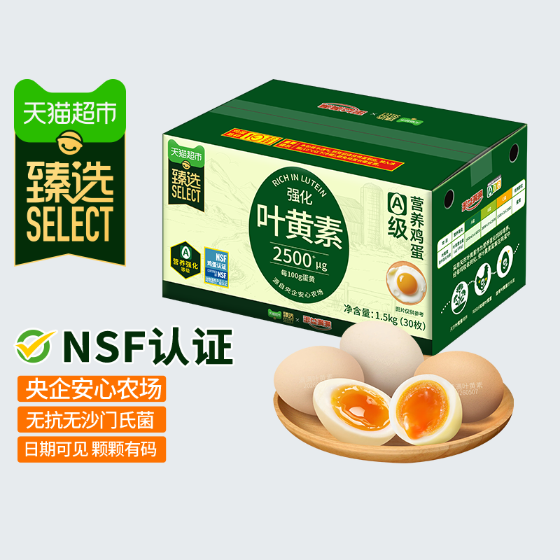 臻选可生食叶黄素鸡蛋50g*30枚 蛋益满满无抗无沙门氏菌可溏心蛋 臻选可生食叶黄素鸡蛋50g*30枚 蛋益满满无抗无沙门氏菌可溏心蛋