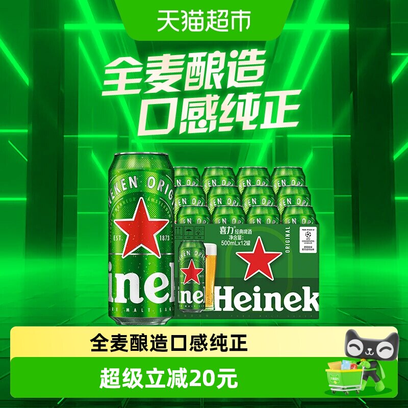 Heineken/喜力经典500ml*12罐爽口精酿全麦酿造啤酒整箱囤货